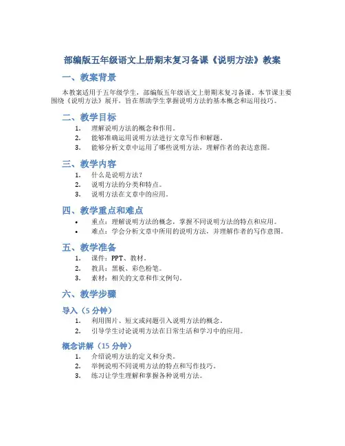 部编版五年级语文上册期末复习备课《说明方法》教案