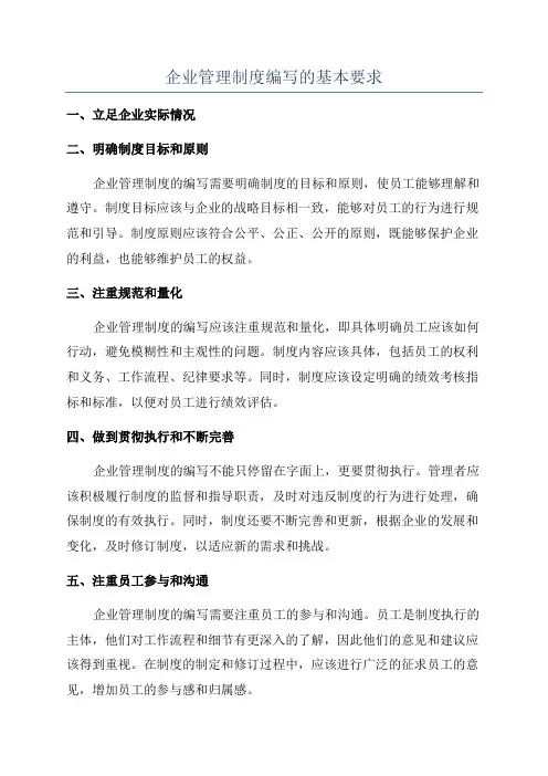 企业管理制度编写的基本要求