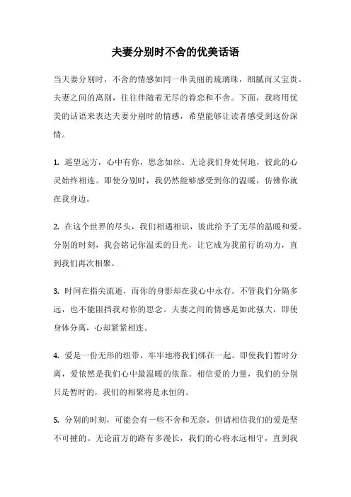 夫妻分别时不舍的优美话语