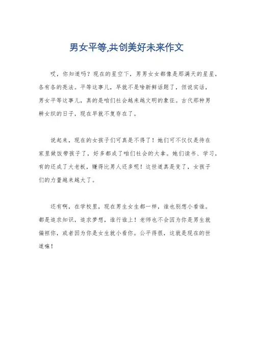 男女平等,共创美好未来作文