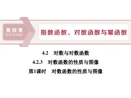 03《对数与对数函数》指数函数、对数函数与幂函数 PPT教学课件 (对数函数的性质与图像)