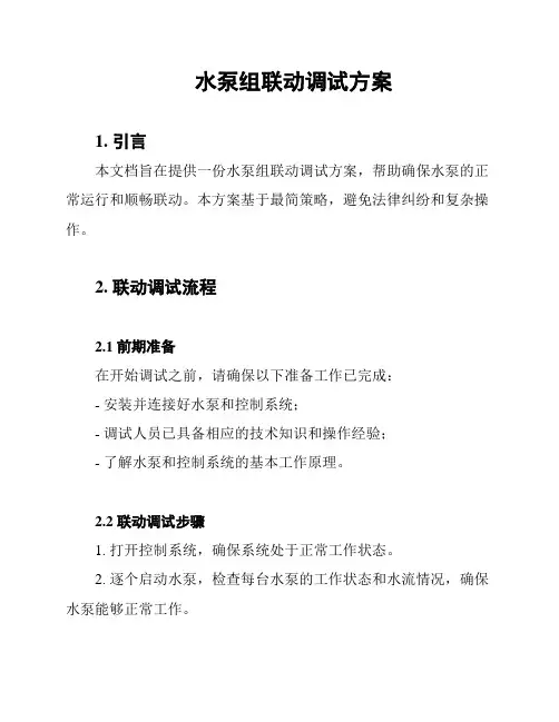 水泵组联动调试方案