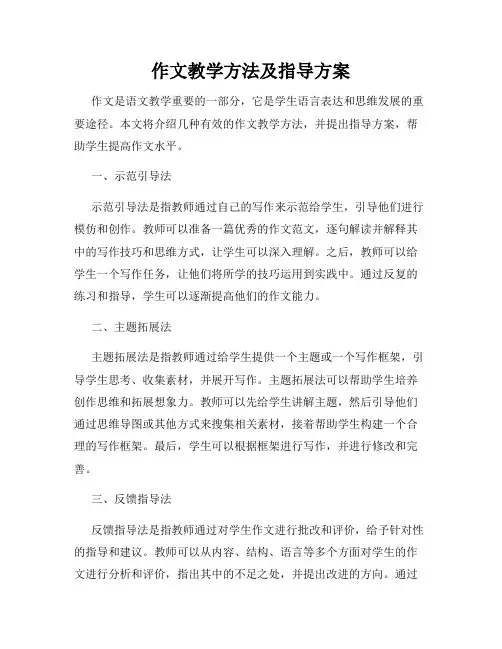 作文教学方法及指导方案