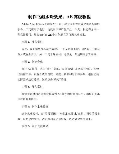制作飞溅水珠效果 AE高级教程