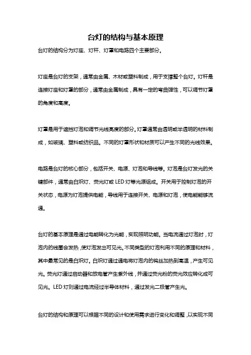 台灯的结构与基本原理