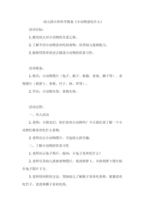 幼儿园小班科学教案《小动物爱吃什么》