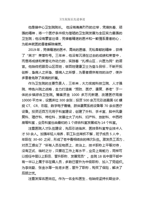 卫生院院长先进事迹_事迹材料_