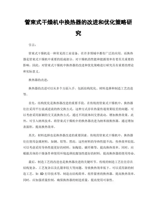 管束式干燥机中换热器的改进和优化策略研究