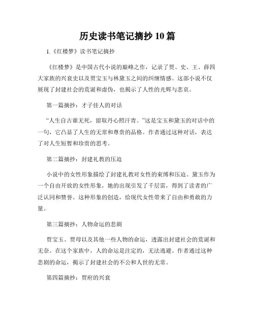 历史读书笔记摘抄10篇