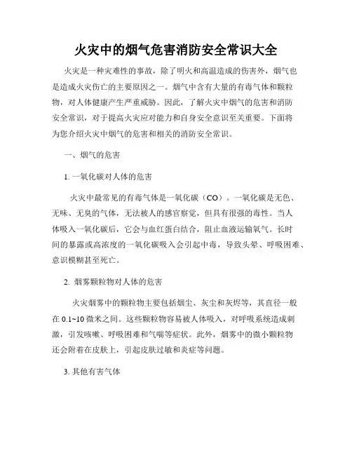 火灾中的烟气危害消防安全常识大全
