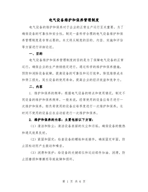 电气设备维护和保养管理制度（3篇）