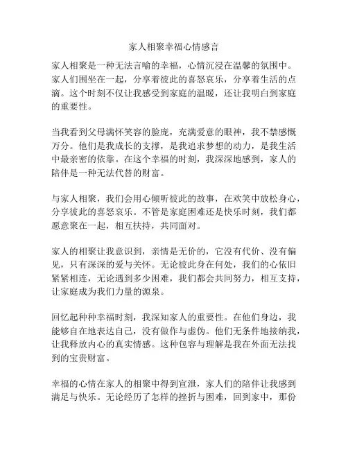 家人相聚幸福心情感言