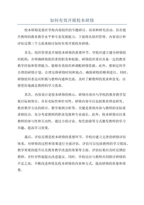 如何有效开展校本研修