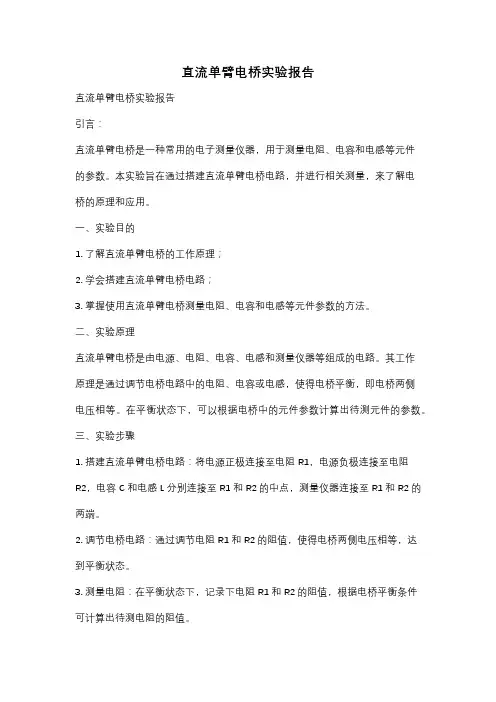 直流单臂电桥实验报告