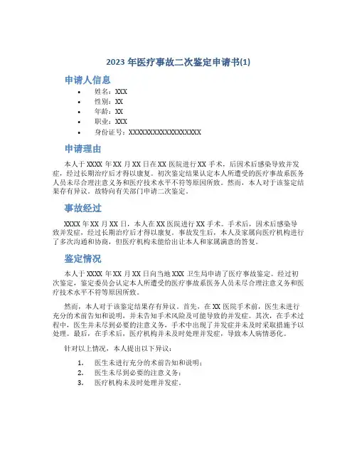 2023年医疗事故二次鉴定申请书(1)