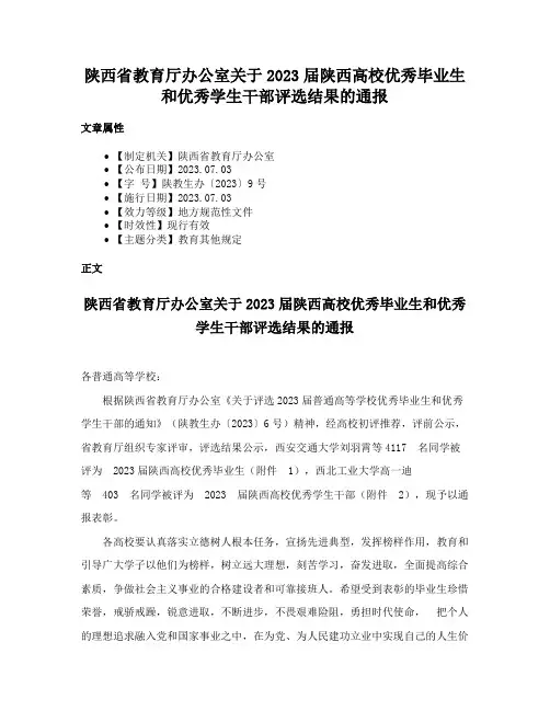 陕西省教育厅办公室关于2023届陕西高校优秀毕业生和优秀学生干部评选结果的通报