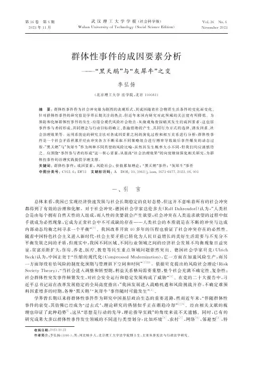 群体性事件的成因要素分析——“黑天鹅”与“灰犀牛”之变