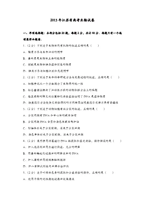 【推荐】2013年江苏省高考生物试卷