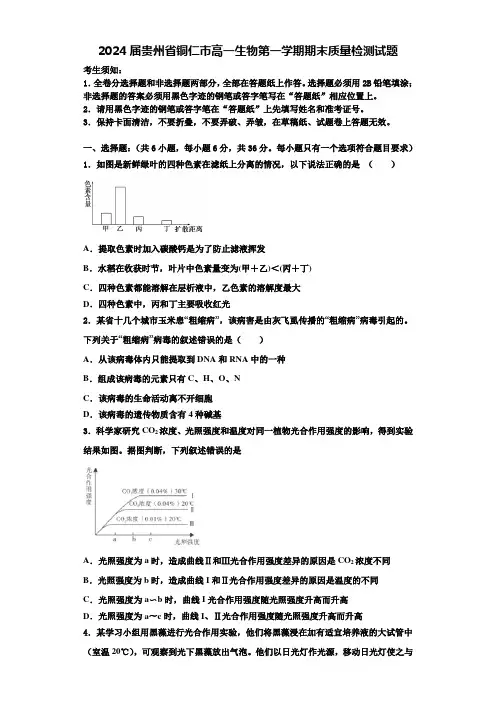 2024届贵州省铜仁市高一生物第一学期期末质量检测试题含解析