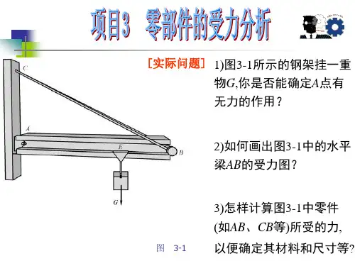 零部件的受力分析