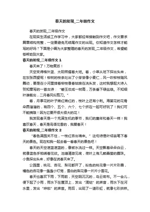 春天的发现_二年级作文