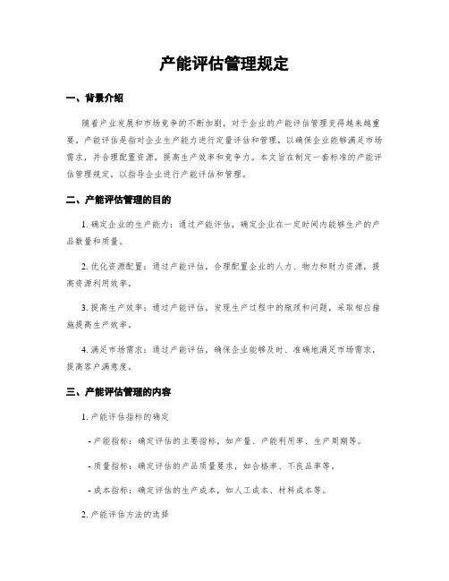 产能评估管理规定