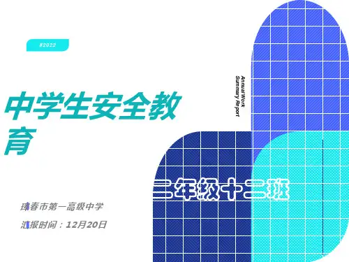 中学生安全教育-ppt课件