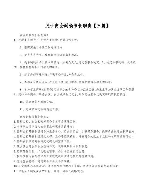 关于商会副秘书长职责【三篇】