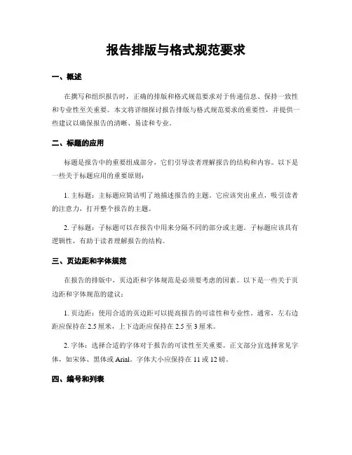 报告排版与格式规范要求
