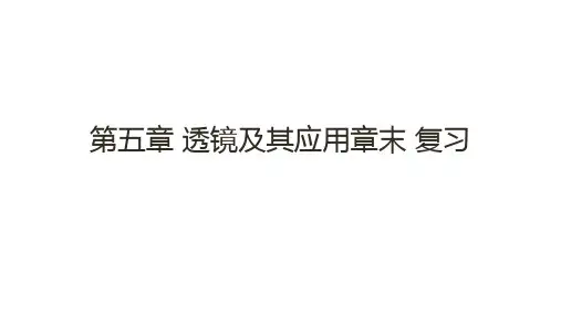 第五章+透镜及其应用章末+复习++2024-2025学年人教版物理八年级上册