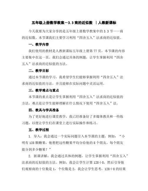 五年级上册数学教案-3.3商的近似数｜人教新课标