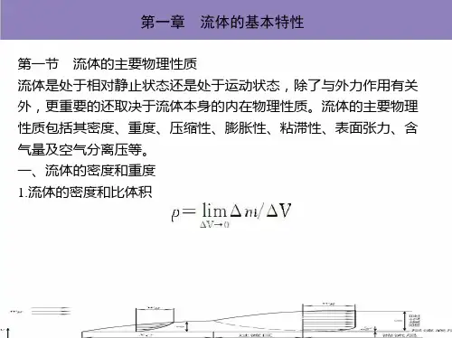 流体的基本特性