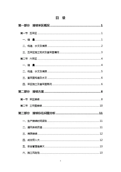 采区接续方案(一)讲义