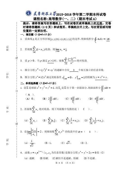 2015-2016高数(一.二)期末试卷A参考答案