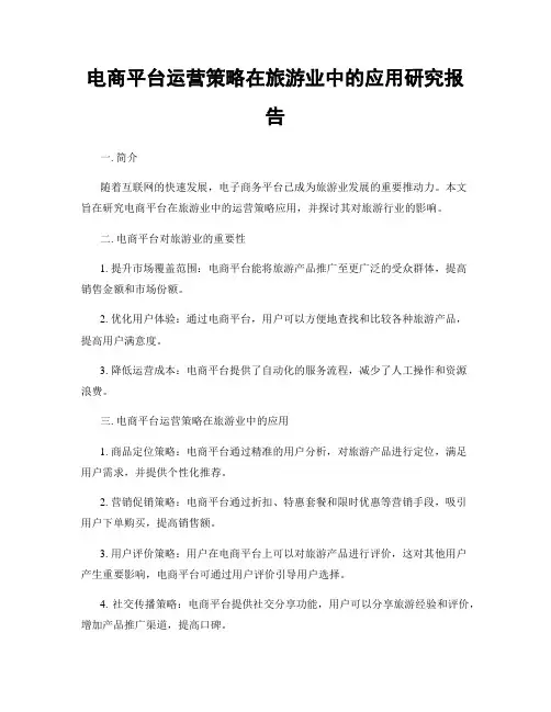 电商平台运营策略在旅游业中的应用研究报告