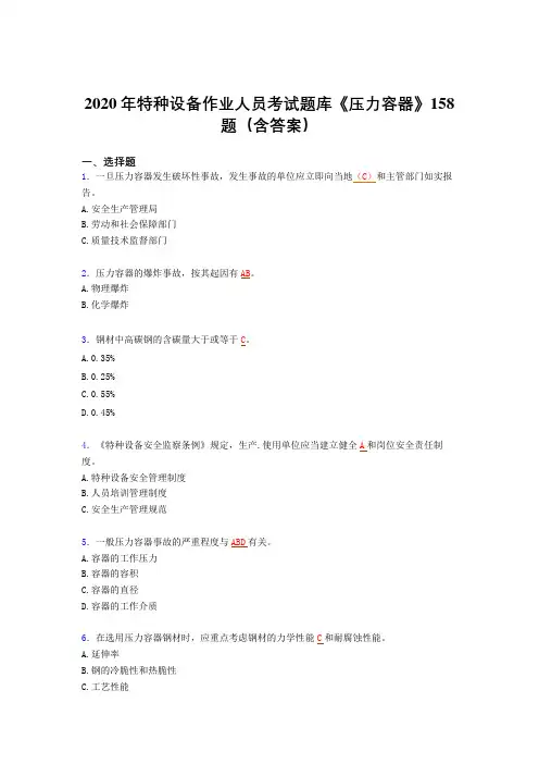 最新版精选2020年特种设备作业人员《压力容器》考核题库完整版(含答案)