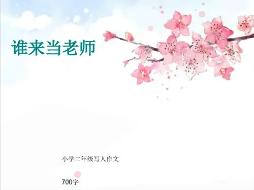 小学二年级写人作文《谁来当老师》700字精品PPT课件