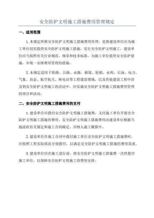 安全防护文明施工措施费用管理规定