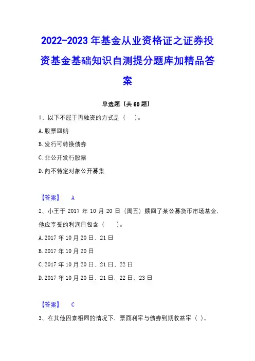 2022-2023年基金从业资格证之证券投资基金基础知识自测提分题库加精品答案