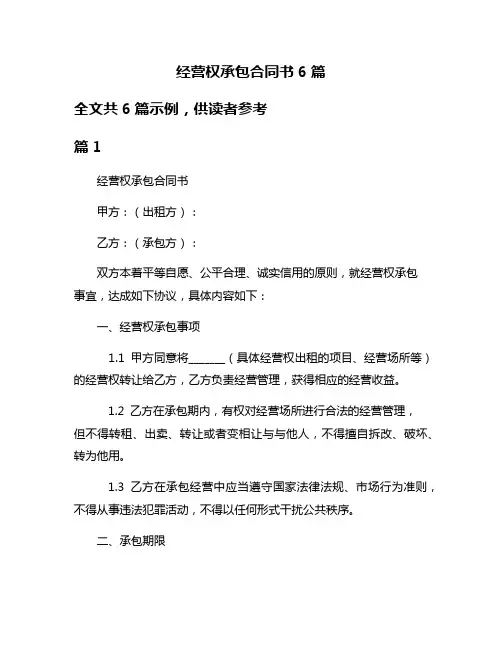 经营权承包合同书6篇