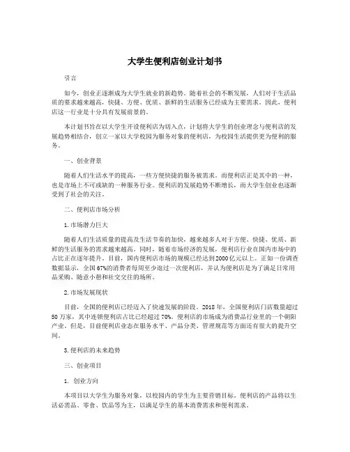 大学生便利店创业计划书