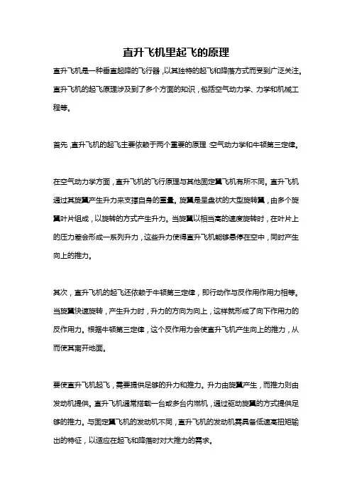 直升飞机里起飞的原理