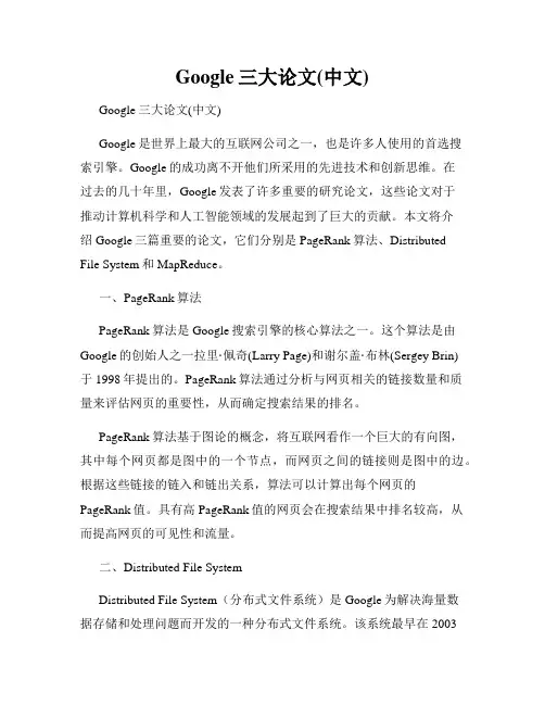 Google三大论文(中文)