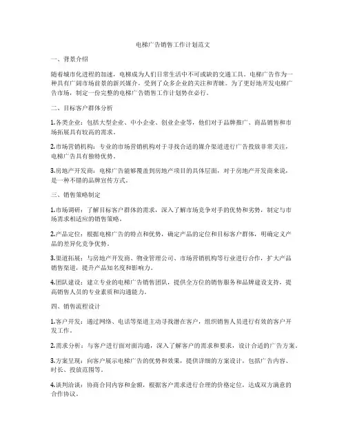 电梯广告销售工作计划范文