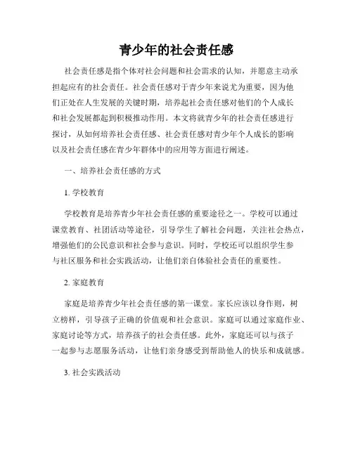 青少年的社会责任感