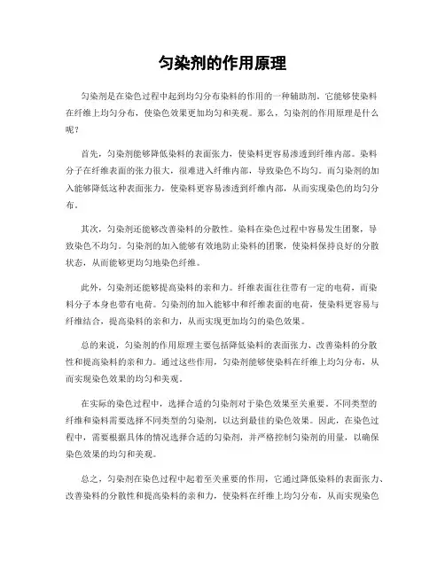 匀染剂的作用原理