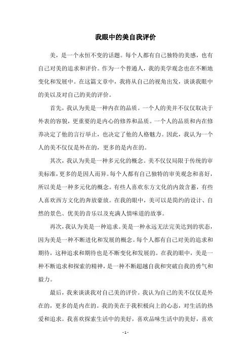 我眼中的美自我评价
