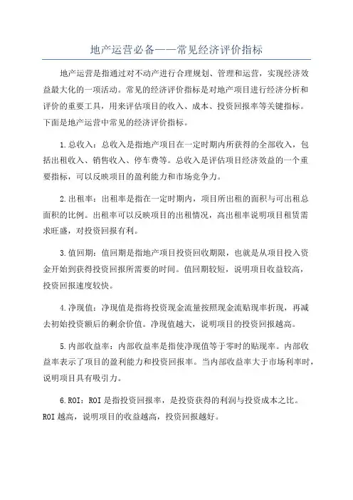 地产运营必备——常见经济评价指标