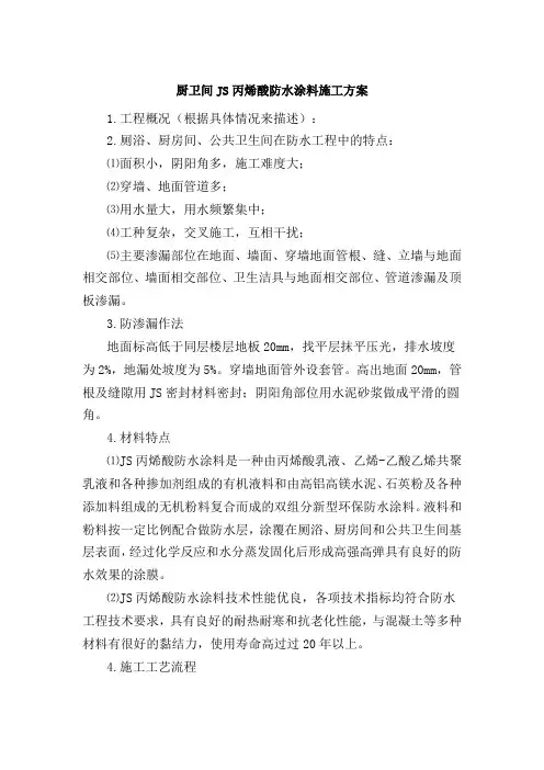 卫生间JS防水施工方案