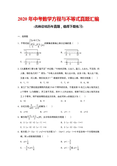 2020年中考数学方程与不等式真题汇编(带答案)